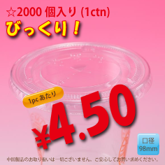 PETカップ用　98mm　フラットリッド　2,000個入り