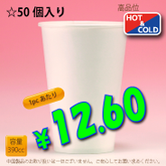 13オンス(390cc)　WHITE350g/m²厚紙　50個入り　HOT&COLD用　