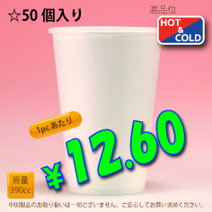 13オンス(390cc)　WHITE350g/m²厚紙　50個入り　HOT&COLD用　