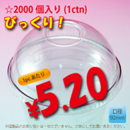 PETカップ用　92mm　ドームリッド　2,000個入り