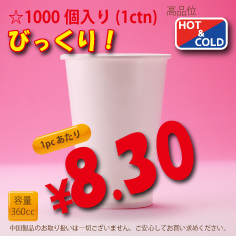 12オンス(360cc)　WHITE250g/m²厚紙　　　1,000個入り　HOT&COLD用