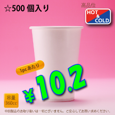 12オンス(360cc)　WHITE250g/m²厚紙　　500個入り　HOT&COLD用