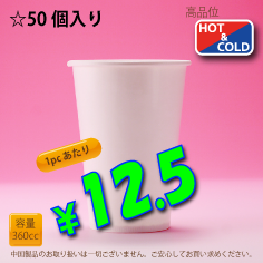 12オンス(360cc)　WHITE250g/m²厚紙　50個入り　HOT&COLD用