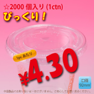 PETカップ用　92mm　フラットリッド　2,000個入り