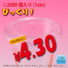 PETカップ用　92mm　フラットリッド　2,000個入り