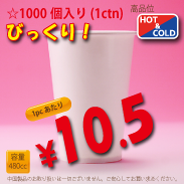 16オンス(480cc)　WHITE250g/m²　　両ラミ　1,000個入り　HOT&COLD用