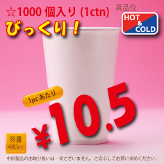 16オンス(480cc)　WHITE250g/m²　　両ラミ　1,000個入り　HOT&COLD用