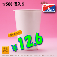 16オンス(480cc)　WHITE250g/m²　　両ラミ　500個入り　HOT&COLD用　