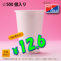 16オンス(480cc)　WHITE250g/m²　　両ラミ　500個入り　HOT&COLD用　