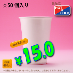 16オンス(480cc)　WHITE250g/m²　　両ラミ　50個入り　HOT&COLD用　