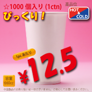 22オンス(660cc)　WHITE250g/m²　両ラミ　1,000個入り　HOT&COLD用