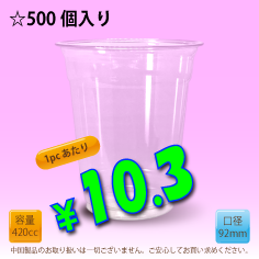 14オンス　92mm(約420cc)　500個入り