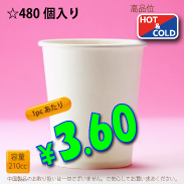 7オンス(210cc)　PLAIN　　480個入り　HOT&COLD用