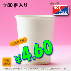 7オンス(210cc)　PLAIN　80個入り　HOT&COLD用